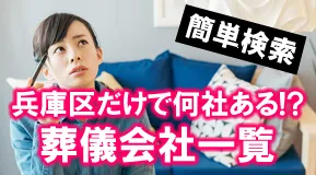 神戸市兵庫区にある葬儀社を徹底比較。相見積するならこのページが簡単!?