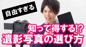 遺影写真の選び方が自由すぎる時代になりました。驚きのカメラの技術とは!?
