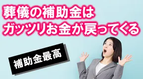 葬儀の補助金も手続きは大変ですが、申請すると割と大きな金額が頂けます
