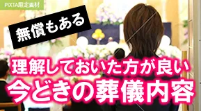 葬儀の内容で経済的負担や手間など大きく差がでます。葬儀の種類を...