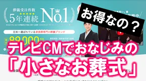 「小さなお葬式」を経由して葬儀を依頼する場合と、直接「葬儀社」へ依頼する場合
