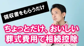 財産から葬儀費用を差し引くには、葬儀会社の「領収書」が必要です