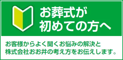 お葬式が初めての方へ
