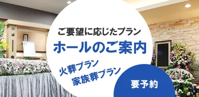 斎場・式場のご案内